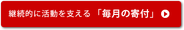 毎月の寄付