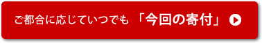 今回の寄付