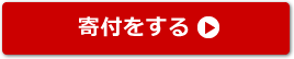 寄付をする