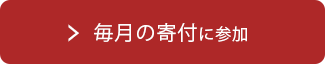 寄付をする
