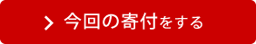 今回の寄付をする