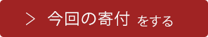 今回の寄付をする