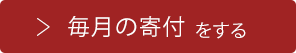 今回の寄付をする