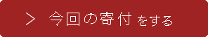 今回の寄付をする