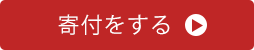 寄付をする