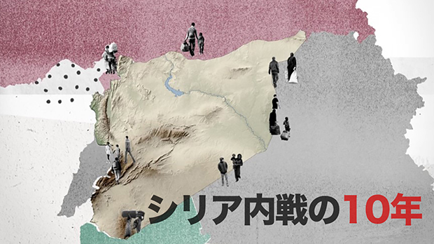 【動画】シリア内戦　この10年で何が？