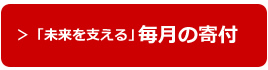 「未来を支える」毎月の寄付をする