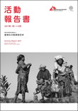 『国境なき医師団日本 2017年度版 活動報告書』公開しました！