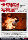 ＜トークイベント＞ 6月30日（土）：世界報道写真展2018　連携企画 ～人道危機の現場で、人々に寄り添うこと～