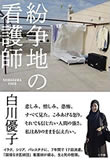 白川優子著『紛争地の看護師』（小学館）7月6日発売！