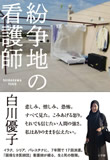 『紛争地の看護師』刊行記念トーク10月5日(金)開催！