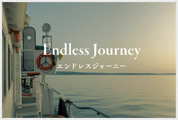 「エンドレスジャーニー」、あなたは何を思い浮かべますか？新しいキャンペーンが今日からスタート！