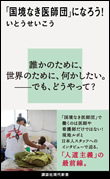 いとうせいこう氏による書籍『「国境なき医師団」になろう！』が出版されました