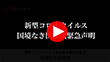 新型コロナウイルス感染症危機対応募金のための動画ができました