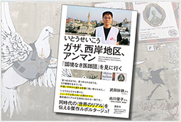 いとうせいこうさんによる新作ルポ刊行『ガザ、西岸地区、アンマン　「国境なき医師団」を見に行く』
