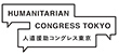 人道援助コングレス東京2021（オンライン）