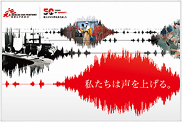 国境なき医師団 設立50年 患者に寄り添い、声を上げてきた50年の歩み