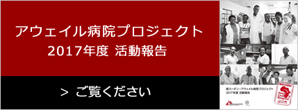 アウェイル病院プロジェクト