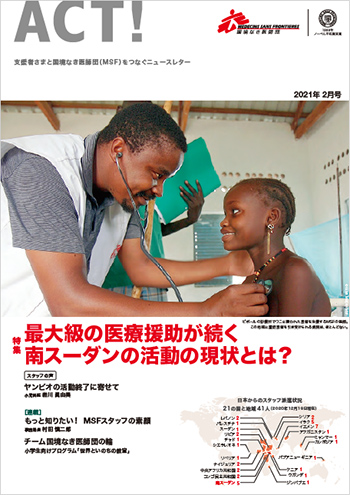 『ACT!』2月号の追加情報満載！
皆さまのご寄付のおかげで続く
南スーダンの活動とは？