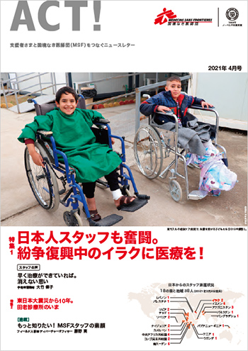 『ACT!』2月号の追加情報満載！
皆さまのご寄付のおかげで続く
南スーダンの活動とは？