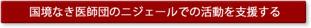 国境なき医師団のニジェールでの活動を支援する