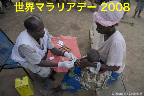 世界マラリアデー 2008