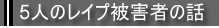 5人のレイプ被害者の話
