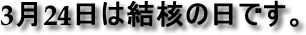 3月24日は結核の日です。