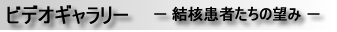 3月24日は結核の日です。