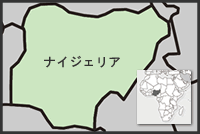 ナイジェリア