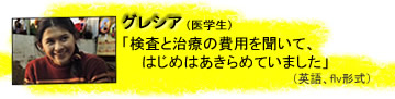 グレシア、医学生「検査と治療の費用を聞いて、はじめはあきらめていました」