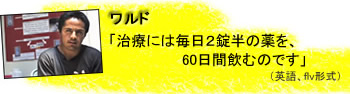 ワルド「治療には毎日2錠半の薬を、60日間飲むのです」
