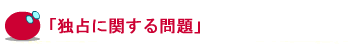 「独占に関する問題」