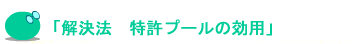 「解決法　特許プールの効用」