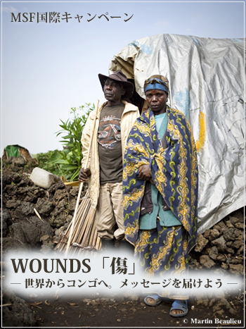 WOUNDS「傷」― 世界からコンゴへ。メッセージを届けよう ―