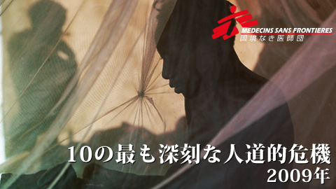 10の最も深刻な人道的危機2009年