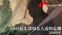 10の最も深刻な人道的危機2009年