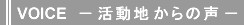 VOICE -活動地からの声-