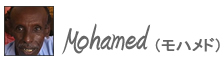 Mohamed (モハメド)