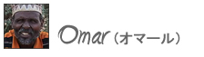 Omar (オマール)