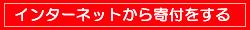 インターネットから寄付をする