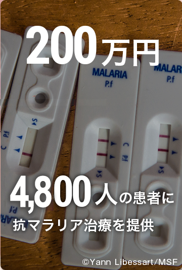 200万円 2,400人の患者にマラリア治療を提供 ©Yann Libessart/MSF