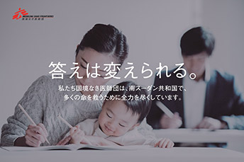 声は変えられる。私たち国境なき医師団は、南スーダン共和国で、多くの命を救うために全力を尽くしています。