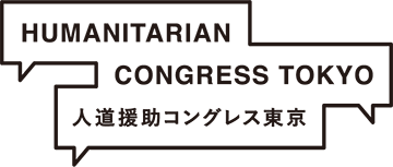 Humanitarian Congress Tokyo 人道援助コングレス東京