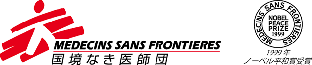 国境なき医師団 1999年ノーベル平和賞受賞