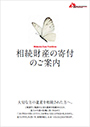 相続財産の寄付のご案内