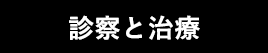 診察と治療