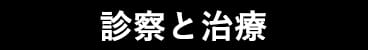 診察と治療