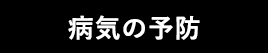 病気の予防