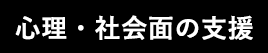 心理・社会面の支援